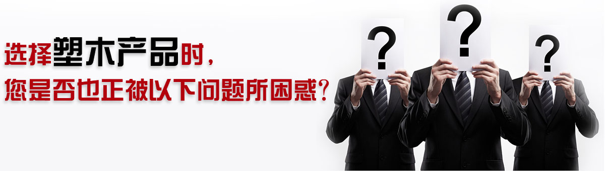 選擇塑木產(chǎn)品時，您是否也正被以下問題所困惑？